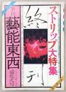 季刊・芸能東西　遠花火号(1977年7月No.10)　ストリップ大特集