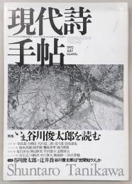 現代詩手帖　1993年7月号　特集：いま、谷川俊太郎を読む