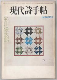 現代詩手帖　1975年10月号臨時増刊　谷川俊太郎