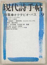 現代詩手帖　1980年9月号　特集：オクタビオ・パス