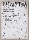 現代詩手帖　1979年3月号　特集：プレヴェール