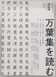 現代思想　2019年8月臨時増刊号　万葉集を読む