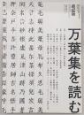 現代思想　2019年8月臨時増刊号　万葉集を読む