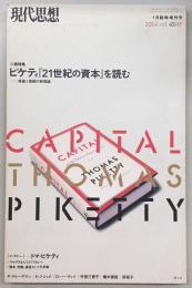 現代思想　2014年1月臨時増刊号　総特集：ピケティ「21世紀の資本」を読む