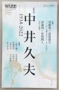 現代思想　2022年12月臨時増刊号　総特集：中井久夫　1934-2022