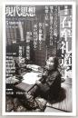現代思想　2018年5月臨時増刊号　総特集：石牟礼道子
