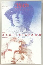 ユリイカ　2000年4月臨時増刊号　総特集：オスカー・ワイルドの世界