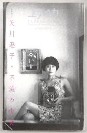 ユリイカ　2002年10月臨時増刊号　総特集：矢川澄子・不滅の少女