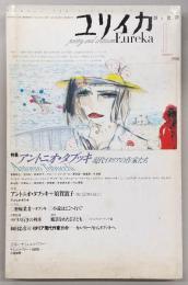 ユリイカ　1998年1月号　特集：アントニオ・タブッキ