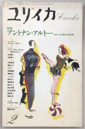 ユリイカ　1988年2月号　特集：アントナン・アルトー　あるいは<器官なき身体>