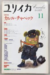 ユリイカ　1995年11月号　増頁特集：カレル・チャペック