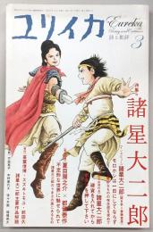 ユリイカ　2009年3月号　特集：諸星大二郎