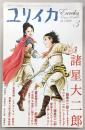 ユリイカ　2009年3月号　特集：諸星大二郎