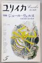 ユリイカ　1977年5月号　特集：ジュール・ヴェルヌ　空想冒険小説の系譜