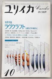 ユリイカ　1984年10月号　増頁特集：ラヴクラフト　幻想文学の彼方に