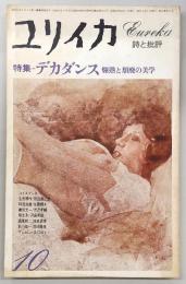 ユリイカ　1978年10月号　特集：デカダンス　爛熟と頽廃の美学