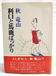 利口と馬鹿ばっかり