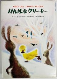 がんばれクリーキー