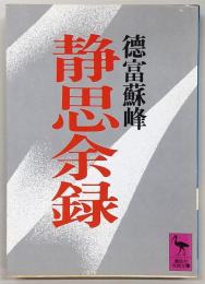 静思余録