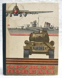 Победа оружия　（洋書：ロシア語 題名：武器の勝利）