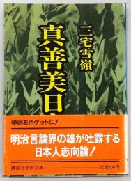 真善美日本人