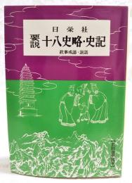 要説　十八史略・史記　故事成語・説話　（教科書準拠版）