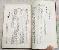 要説　十八史略・史記　故事成語・説話　（教科書準拠版）