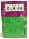 要説　大鏡・増鏡