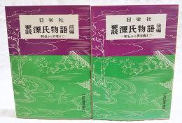 要説　源氏物語　前編・後編