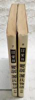 要説　源氏物語　前編・後編