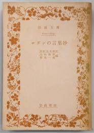ロダンの言葉抄