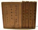 新編紫史 : 源氏物語  1～5巻　（全5巻揃い）