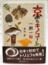 京もキノコ!一期一絵