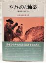 やきものと釉薬 : 基本的な考え方