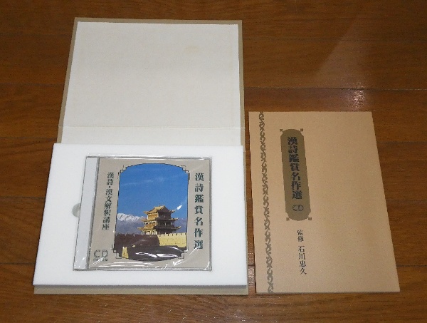 漢詩・漢文解釈講座 1巻～18巻＋別館＋CD・漢詩鑑賞名作選 全20冊 (総