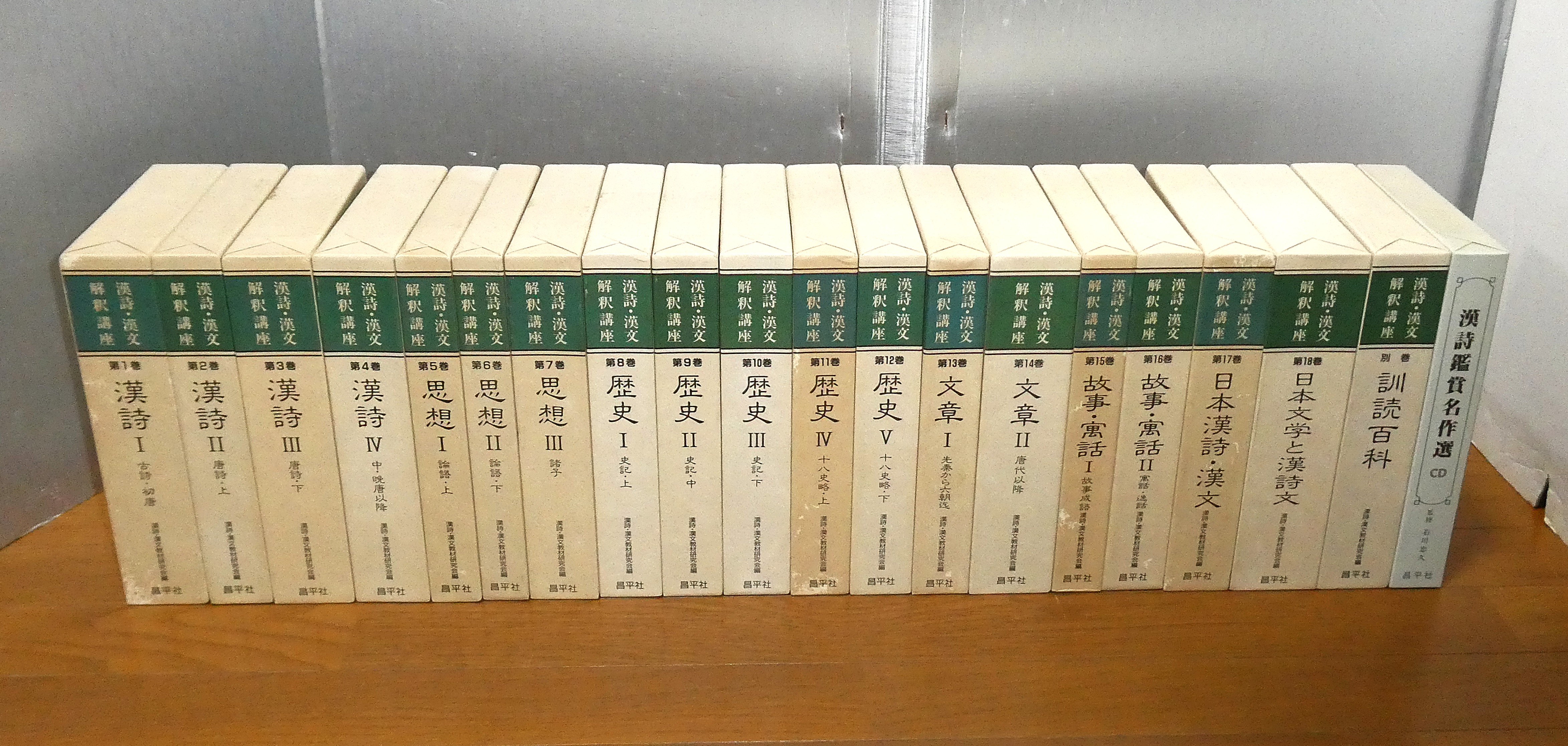 漢詩・漢文解釈講座 1巻～18巻＋別館＋CD・漢詩鑑賞名作選 全20冊 (総