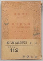 鶴八鶴次郎・明治一代女 : 他風流深川唄一篇