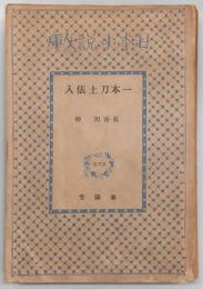 一本刀土俵入