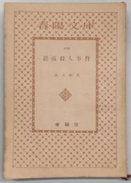 能面殺人事件