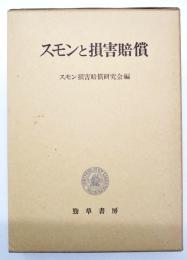 スモンと損害賠償