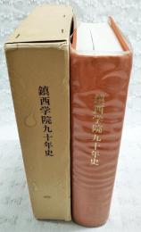 鎮西学院九十年史