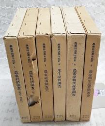 農業経済累年統計　全6巻揃い