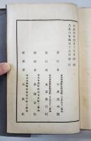 大正五年度　将官演習旅行記事　将校ノ外閲覧ヲ禁ス　