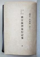 大正五年度　将官演習旅行記事　将校ノ外閲覧ヲ禁ス　