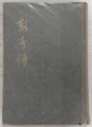 数奇伝