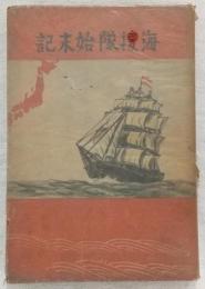 海援隊始末記