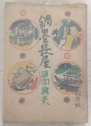 鍋墨長屋