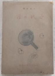 千代の鑑 : 土佐名婦