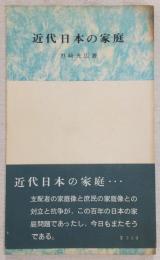 近代日本の家庭
