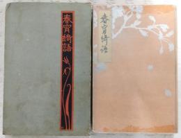 春宵綺語